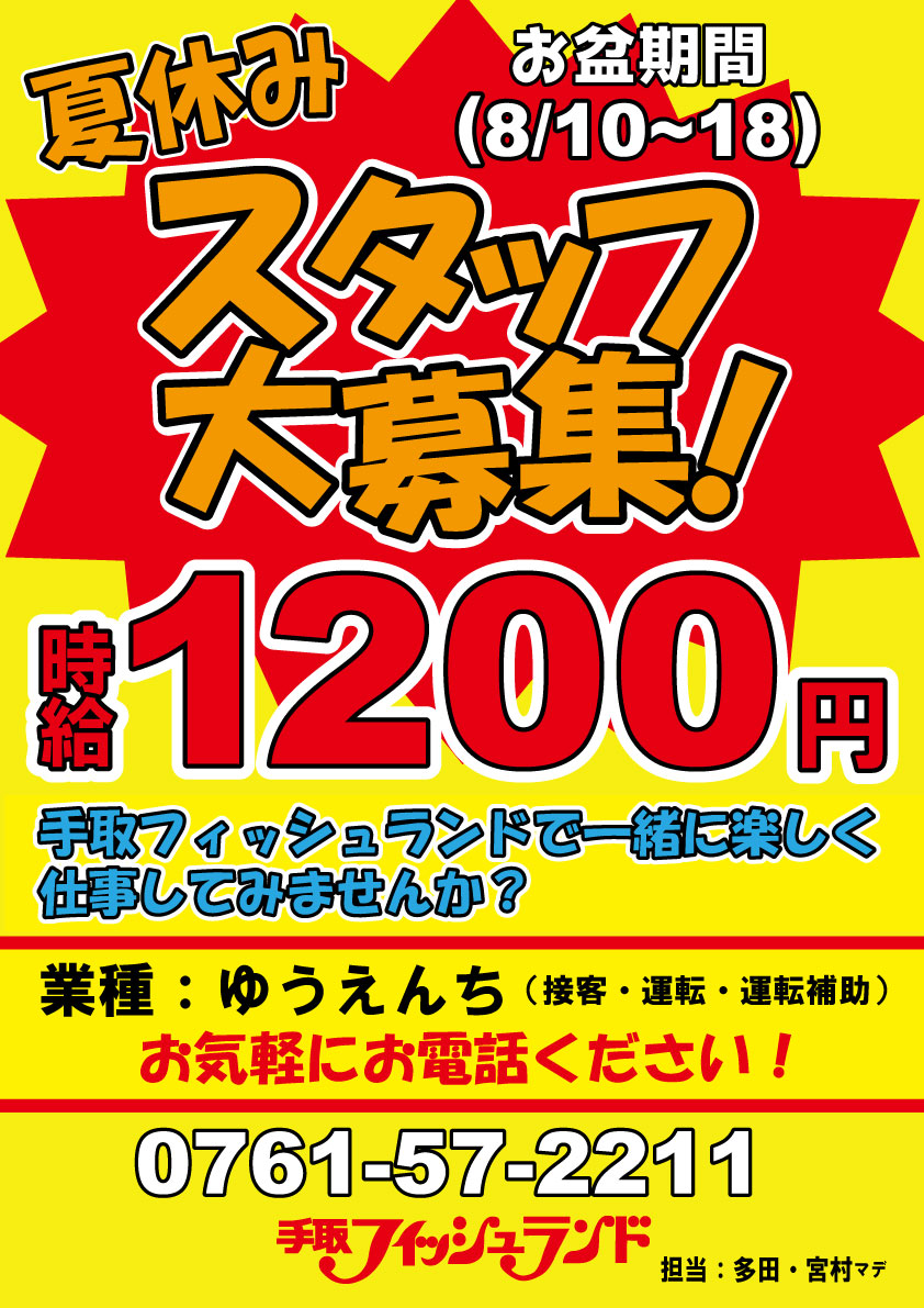 夏のゆうえんち、スタッフ大募集！！ - アトラクション - 手取フィッシュランド