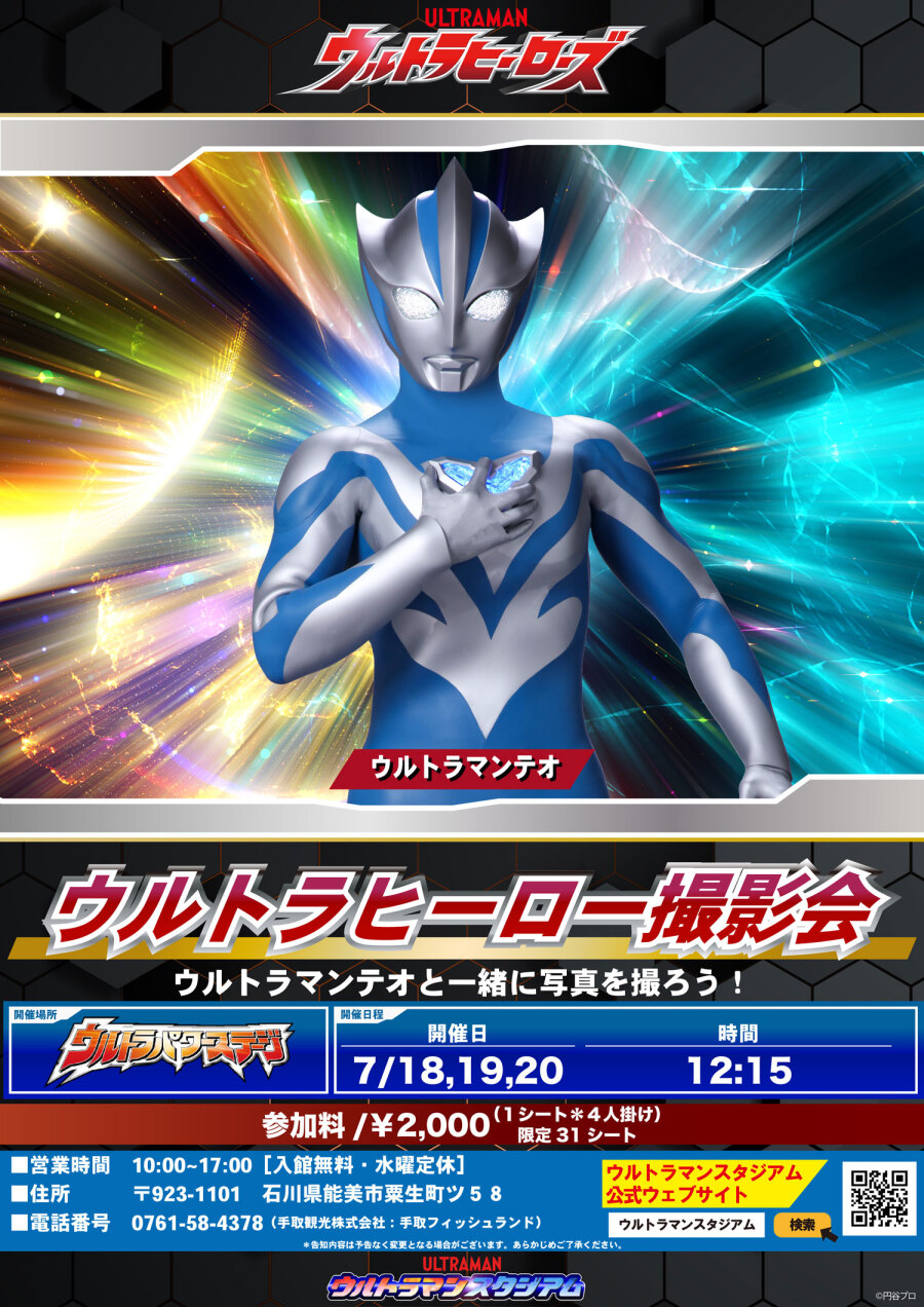 ウルトラマンスタジアム - 手取フィッシュランド