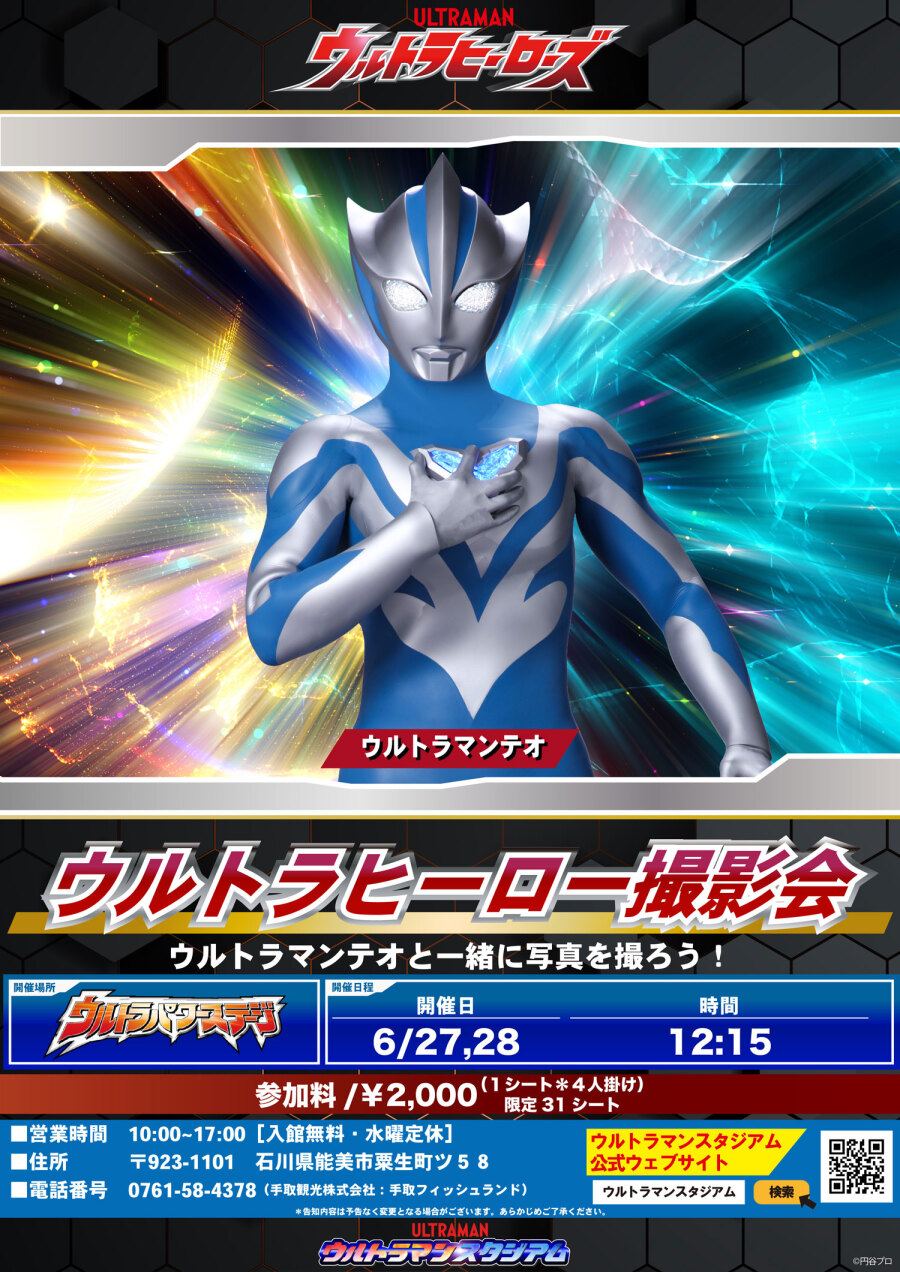 ウルトラマンスタジアム - 手取フィッシュランド