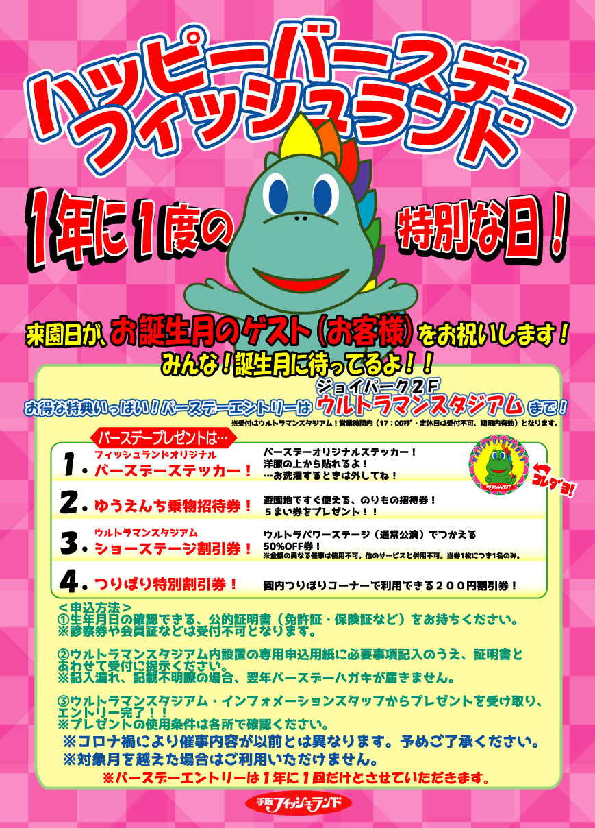 ハッピーバースデーフィッシュランド２０２２ アトラクション 手取フィッシュランド