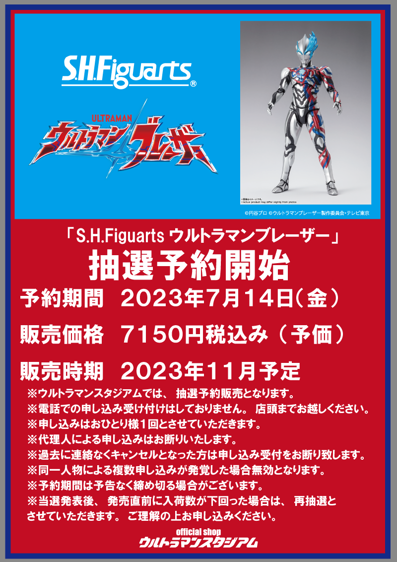 S.H.Ｆiguartsウルトラマンブレーザー抽選予約 - アトラクション