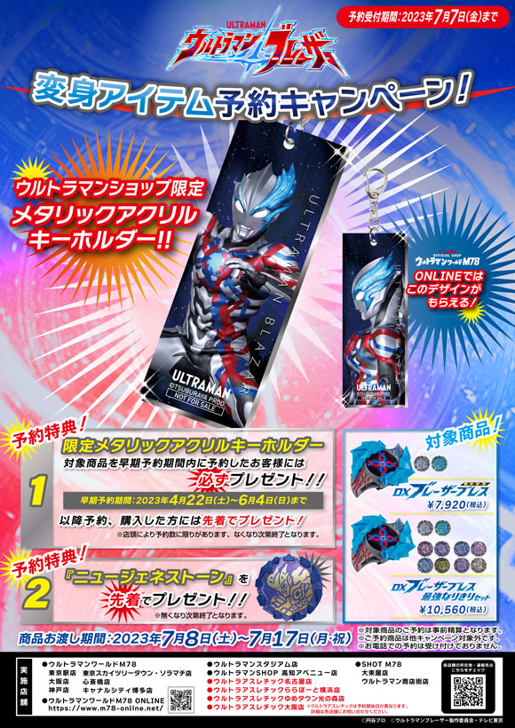 ウルトラマンブレーザー変身アイテム予約キャンペーン - アトラクション - 手取フィッシュランド