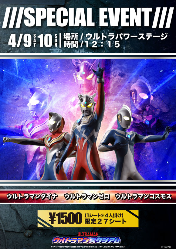 スペシャルイベント ダイナ コスモス ゼロ登場 アトラクション 手取フィッシュランド