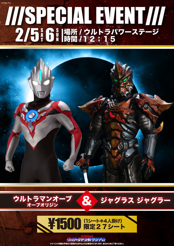 スペシャルイベント ウルトラマンオーブ オーブオリジン ジャグラスジャグラー登場 アトラクション 手取フィッシュランド
