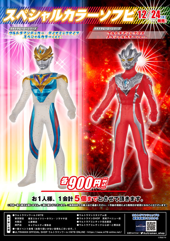 ウルトラマンソフビシリーズ ウルトラマンレグロス 限定カラー - 特撮