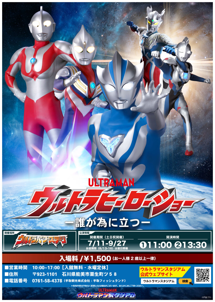 ウルトラマンスタジアム - 手取フィッシュランド